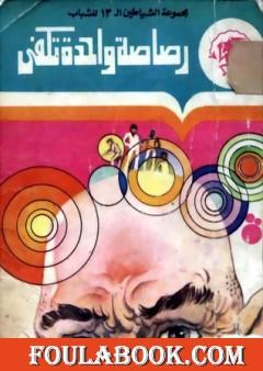 رصاصة واحدة تكفي - مجموعة الشياطين ال 13