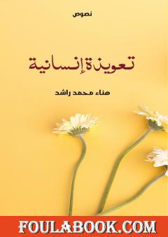 تعويذة إنسانية