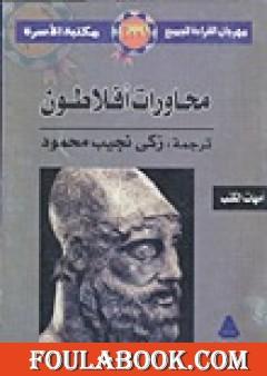 محاورات افلاطون