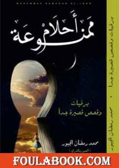 أحلام ممنوعة