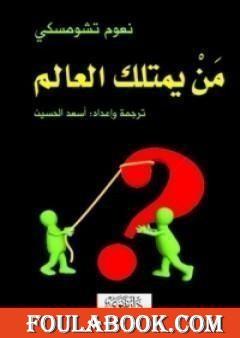 من يمتلك العالم