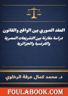 العقد الصوري بين الواقع والقانون