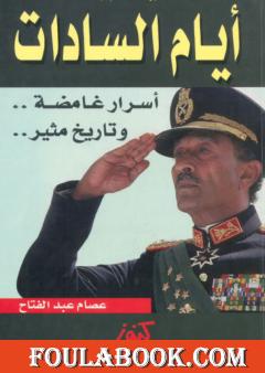 أيام السادات أسرار غامضة وتاريخ مثير