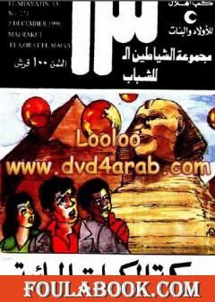 معركة الكرات المائية - مجموعة الشياطين ال 13