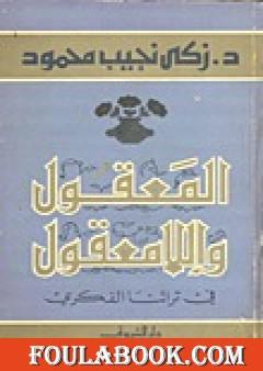 المعقول واللامعقول في تراثنا الفكري