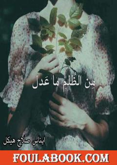 من الظلم ماعدل