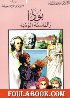 بوذا والفلسفة البوذية