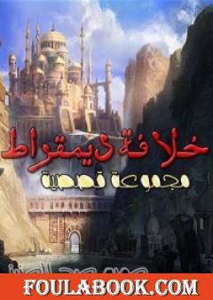 خلافة ديمقراط