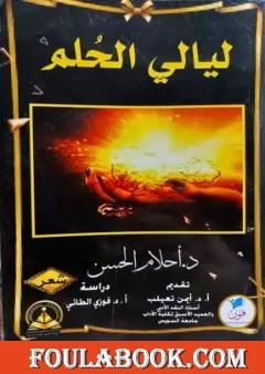 ليالى الحلم