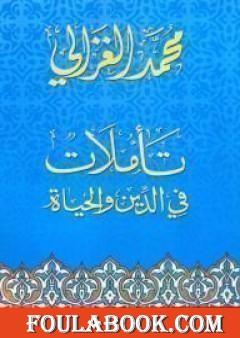 تأملات في الدين والحياة