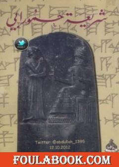 شريعة حمورابي