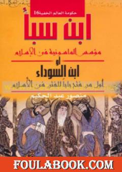 ابن سبأ مؤسس الماسونية في الإسلام أو ابن السوداء - أول من فتح باب للفتن في الاسلام