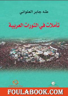 تأملات في الثورات العربية