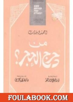 من دحرج الحجر