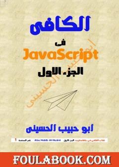 الكافي في الجافا سكريبت (JavaScript) - الجزء الأول