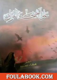 على أجنحة الفراق