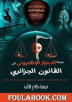 جريمة الابتزاز الإلكتروني في القانون الجزائري