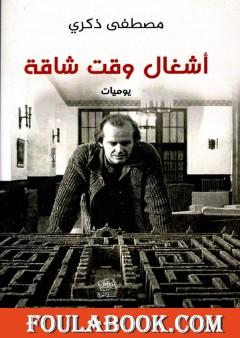 أشغال وقت شاقة