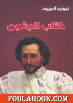 كتاب الجنون