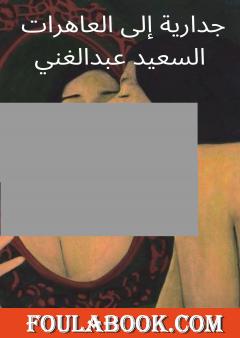 جدارية إلى العاهرات