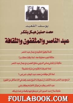 محمد حسنين هيكل يتذكر عبد الناصر والمثقفون والثقافة