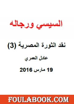 نقد الثورة المصرية 3 - السيسي ورجاله