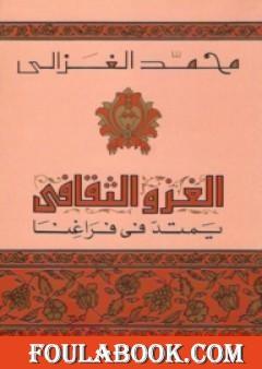 الغزو الثقافي يمتد في فراغنا