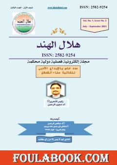 عدد خاص عن نعيمة المشايخ وابنتها سناء شعلان في المجلة الهندية هلال الهند