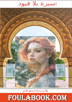 أسيرة بلا قيود