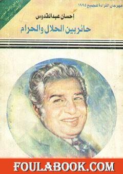 حائر بين الحلال والحرام