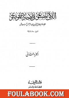 اللآلئ المصنوعة في الأحاديث الموضوعة - الجزء الثاني: الطهارة - فوائد متفرقة