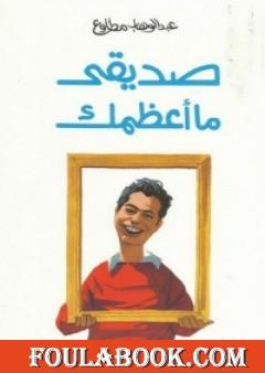 صديقي ما أعظمك