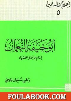 أبو حنيفة النعمان إمام الأئمة الفقهاء