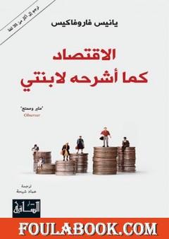 الإقتصاد كما أشرحه لإبنتي