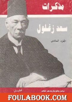 مذكرات سعد زغلول - الجزء السادس