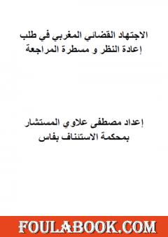 مؤلف الاجتهاد القضائي المغربي في طلب إعادة النظر ومسطرة المراجعة
