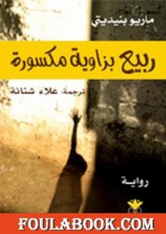 ربيع بزاوية مكسورة