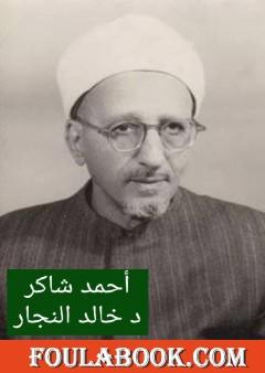 أحمد محمد شاكر