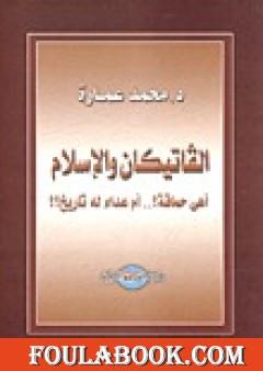 الفاتيكان والإسلام أهى حماقة؟ أم عداء له تاريخ؟