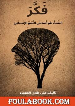 فكر - الشك هو أساس النمو الإنساني