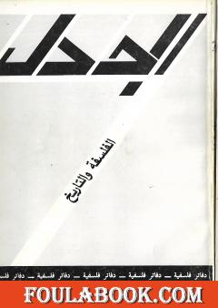 مجلة الجدل: دفاتر فلسفية - العدد 5-6