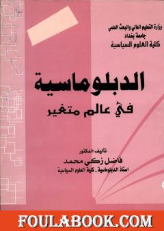 الدبلوماسية في عالم متغير