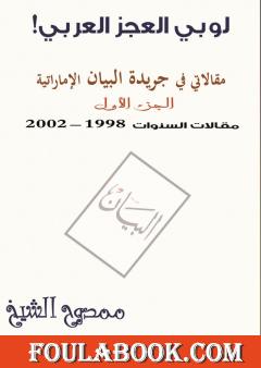 لوبي العجز العربي! - مقالاتي في جريدة البيان الإماراتية - الجزء الأول