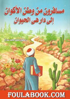 مسافرون من وطن الأكوان إلى دار هي الحيوان