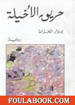 حريق الأخيلة