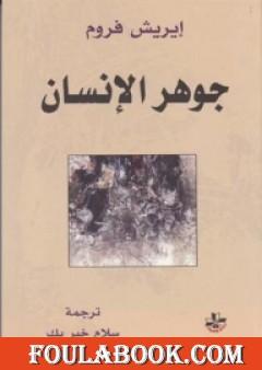 جوهر الإنسان