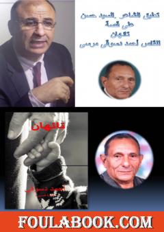 نقد لقصة تائهان الجزء الثاني - السيد حسن