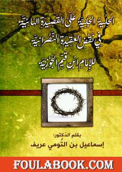 الحلية الجليّة على القصيدة الهائيّة في نقض العقيدة النّصرانية للإمام ابن قيّم الجوزيّة
