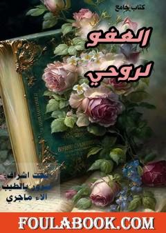 العفو لروحي