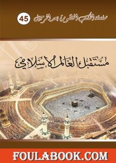 مستقبل العالم الاسلامي